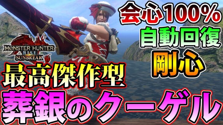 【集大成】超会心100％、安定感抜群、神護石不要で作りやすい！ 全てが一流の最高傑作型 貫通速射ライトボウガン装備をご紹介！【モンハンライズ サンブレイク】