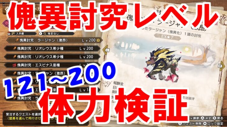 傀異討究レベル121～200の体力を検証してみた　モンハンライズサンブレイクMHRise