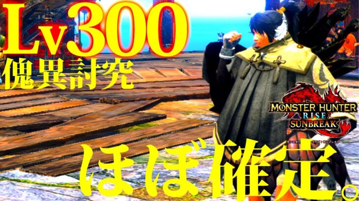 【サンブレイク/衝撃】傀異討究レベル300、ほぼ確定。楽しくなってきたぜ…w【考察/モンハンライズ】