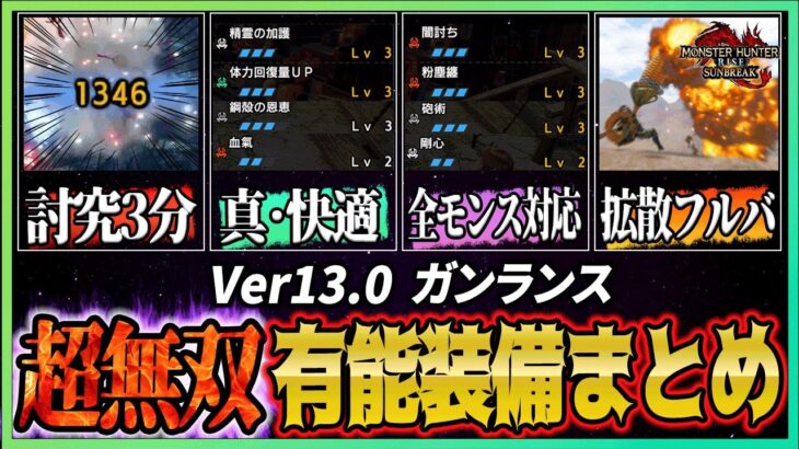 【※情報量注意】アプデ第3弾で大幅更新！全砲撃タイプのガンランス最新装備10選【サンブレイク/ガンランス/装備紹介】※概要欄に装備⑤の訂正あり