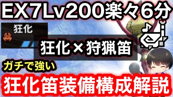 【狂化×狩猟笛】EX7LV200を破壊する最強の狂化狩猟笛テンプレ装備解説！【回復笛】【第3弾アプデ属性笛】【狩猟笛オススメ】【狩猟笛最強装備】【モンハンライズ:サンブレイク】