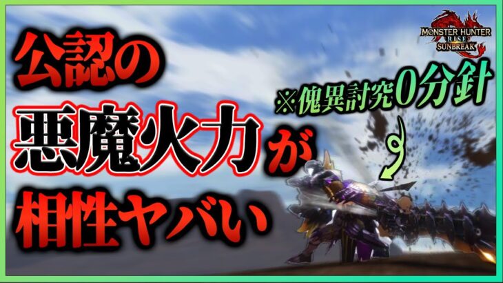 ある条件下でのヘイルカッター総ダメージがイカれてる！復権した放射型ガンランス装備・構成を紹介！【竜撃砲/傀異討究Lv161/サンブレイク/放射型ガンランス/ガルク/鎖鎌】