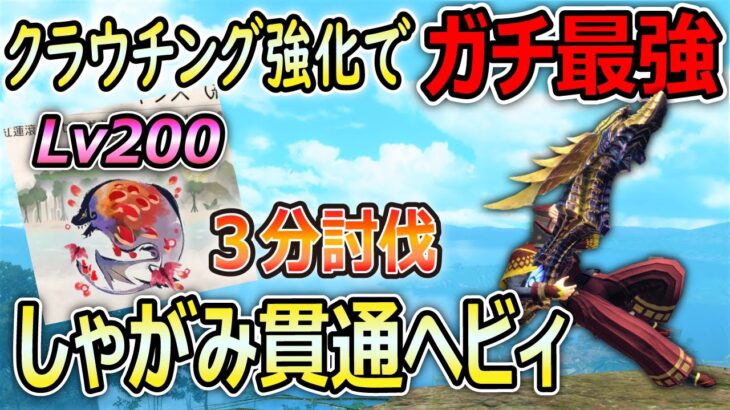 クラウチングショットが強すぎる！ しゃがみ貫通ヘビィ最強装備紹介！ 傀異討究Lv200 紅蓮バゼルを3分討伐の超火力【MHR:SB / サンブレイク】