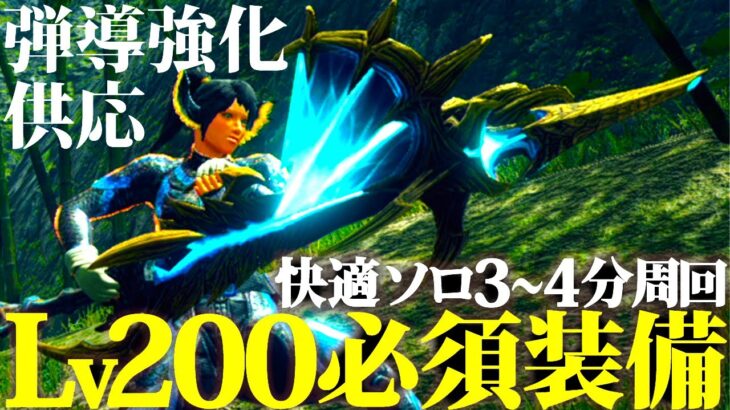 【サンブレイク/最新型】Lv200必須装備。組み易い快適型でソロ3～4分討伐、おすすめ散弾ライト装備紹介＆実戦【モンハンライズ】