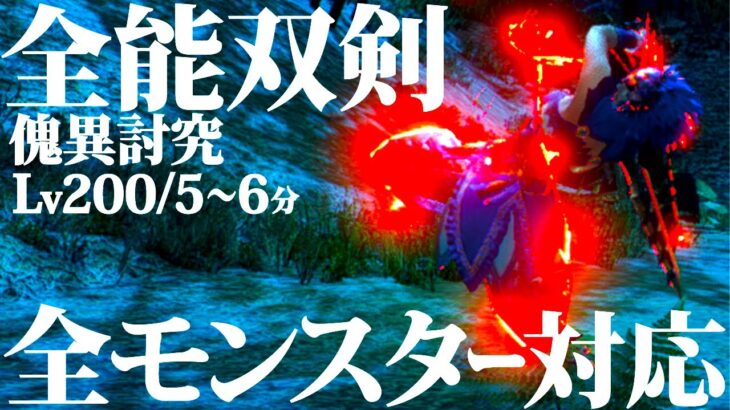 【サンブレイク】Lv200を5～6分で討伐する、最近一番ベテラン双剣勢が使う、組み易いおすすめ双剣装備紹介&実践【モンハンライズ】