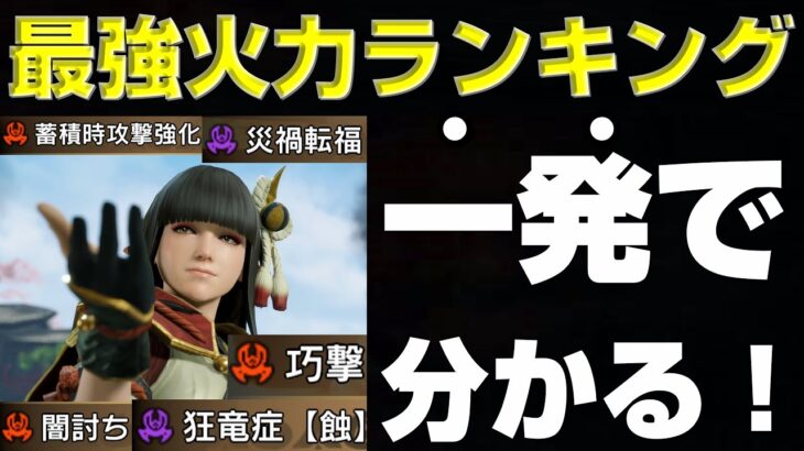 新環境のスキルの火力ランキングが分かる！期待値グラフで徹底解説！【モンハンサンブレイク】【モンハンライズ】【MHRS】