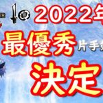 【MHRS】2022年最優秀片手剣ビルドがこちら【モンハンサンブレイク】