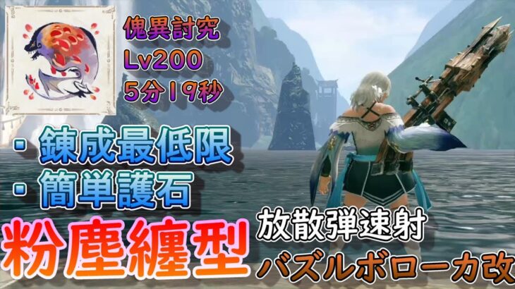 【MHR:SB】バズルボローカ改（放散弾）編 元TA勢に聞くライトボウガン基本構成！ver3.0【モンハンライズ】【サンブレイク】