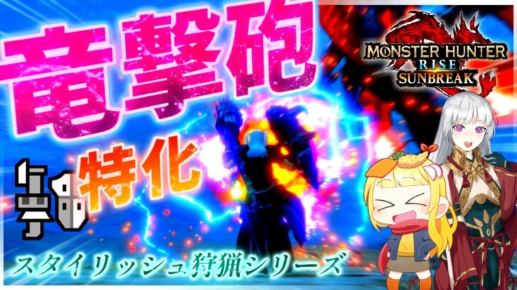 【MHR:SB】ロマン爆発！竜撃砲を10秒おきに撃てるようになってしまった新生ガンスがこちらです（ゆっくり実況）【モンハンライズサンブレイクVOICEROIDゆっくり実況】