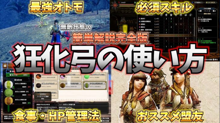 【MHRise:SB】狂化奮闘弓は怖くない！安全に快適に使うための完全版ガイド【モンスターハンターサンブレイク/MHRiseSB】【狂化×奮闘】