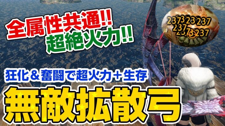 優遇ってレベルじゃない！無限スタミナで傀異化を高速周回！新スキル狂化と奮闘を採用したオススメ拡散弓の装備がマジで強い【モンハンライズ サンブレイク】