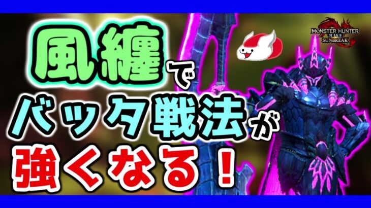 バッタ戦法を覚えているか？風纏とジャンプ突進斬りで空飛びたい！【モンスターハンターライズ：サンブレイク】（ゆっくり実況 蝗）