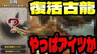 サンブレイク速報】ロードマップ更新！復活古龍がほぼ判明か？だがよ、復活って言葉は軽くねえはずだ！【モンハンライズサンブレイク