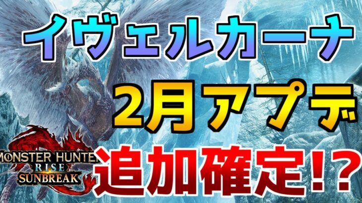 次のアプデはイヴェルカーナ確定！？ロードマップに隠された秘密を考察【モンハンライズ】【サンブレイク】【追加モンスター】【復活古龍】