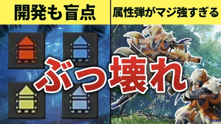 【大暴れ】属性弾がサンブレイクでぶっ壊れた秘密を優しく丁寧に解説【モンハン】