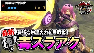 【サンブレイク】最強の物理火力を目指せ！ver.13最新の毒スラアク装備を解説＆実戦｜Lv.200ジンオウガ【ゆっくり実況】【スラッシュアックス】