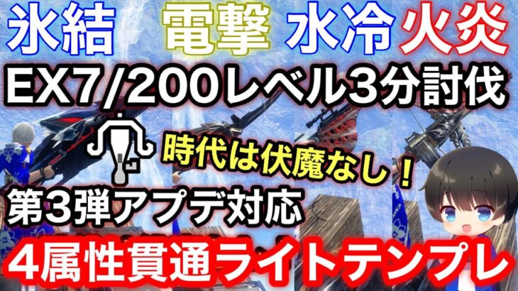 第3弾アプデ後テンプレ伏魔なし属性貫通ライト4属性装備解説！【伏魔なしライト】【氷結/火炎/水冷/電撃/ライトボウガンおすすめ最強/第3弾アプデ】【モンハンライズ:サンブレイク】