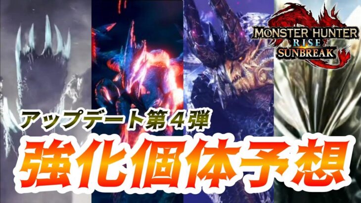 【サンブレイク】次回の『傀異克服モンスター』予想！『バルファルク』かそれとも『シャガルマガラ』か？！アプデ第4弾を予想しよう！【モンスターハンターライズ：サンブレイク】