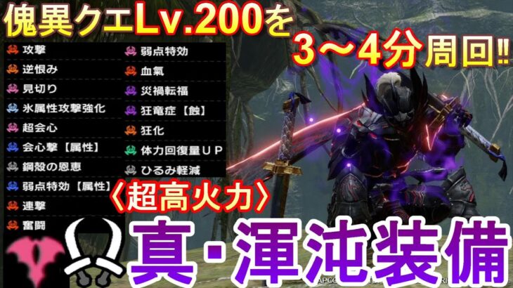 【超高火力】傀異クエLv.200を3〜4分周回‼︎双剣×狂化奮闘最強装備の完成形はこれだ！双剣最強渾沌装備をわかりやすく解説！【MHRサンブレイク】【双剣】【狂化奮闘】【渾沌装備】