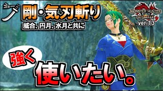 【サンブレイク】誰も使ってない”剛・気刃斬り”を強く使いたい。～威合、円月、水月と共に～【太刀】【ゆっくり実況】