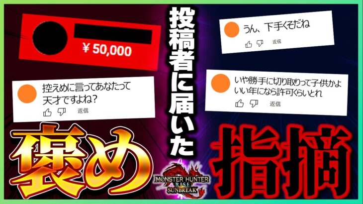 【サンブレイク】攻撃的なコメントもあるので視聴は注意して下さい。ガンランス投稿者に来た嬉しいコメントと悲しいコメント【ガンランス/モンスターハンターライズ】