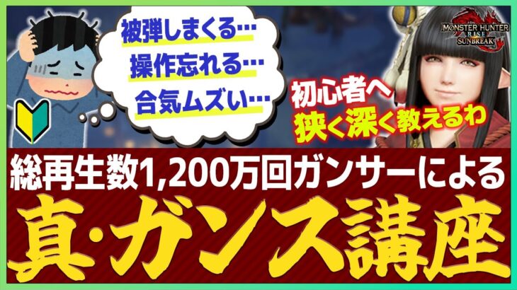 【入魂解説】高火力・簡単・人気なガンランスの使い方・立ち回り解説！仕様変更後の通常型ガンランスの使い方を初心者向けに紹介！【サンブレイク/リバースブラスト/合気なし/ガンランス/初心者講座】