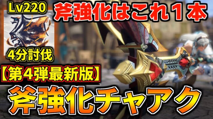 【斧チャアクはこれ1本】最新版！アプデで強化された『煽衛斧強化チャアク』汎用装備が滅茶苦茶使いやすくてい強いぞ！ 【チャージアックス】【モンハンライズ：サンブレイク】(VOICEROID)