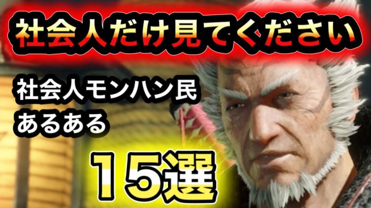 【モンハン】社会人モンハン民あるある15選【モンスターハンターサンブレイク】