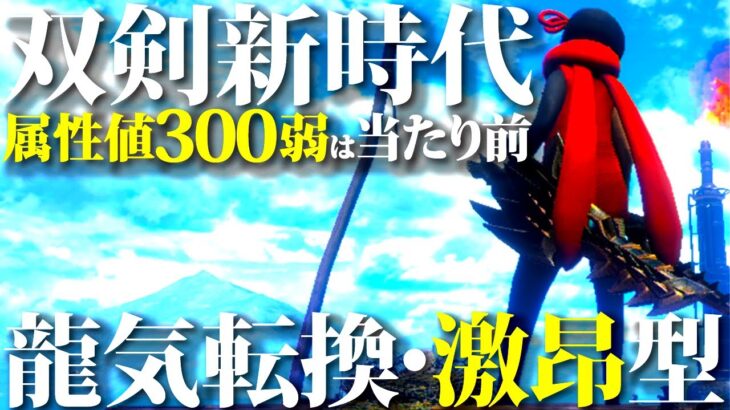 【話題】龍気変換・激昂型双剣が気になったから組んでみた。属性値300弱の新時代おすすめ双剣紹介＆実戦【モンハンライズサンブレイク】