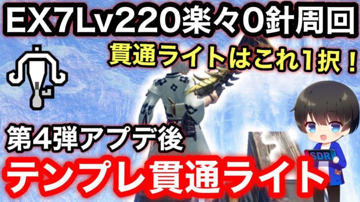 【貫通ライト】第4弾アプデ後テンプレ貫通ライトボウガン装備解説！【ライトボウガンおすすめ最強】【モンハンライズ:サンブレイク】