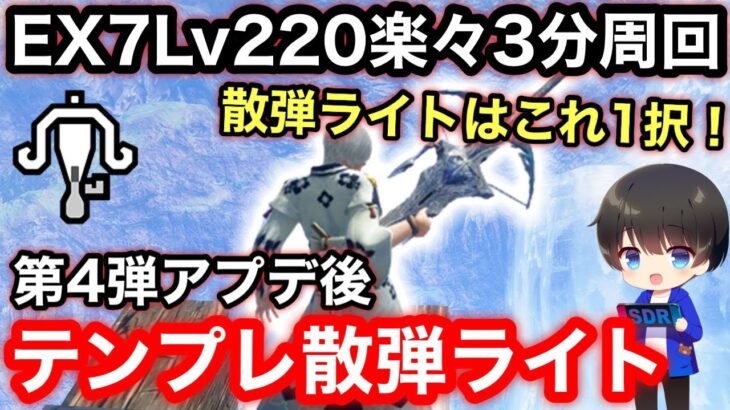 【散弾ライト】第4弾アプデ後テンプレ散弾ライトボウガン装備解説！【ライトボウガンおすすめ最強】【モンハンライズ:サンブレイク】