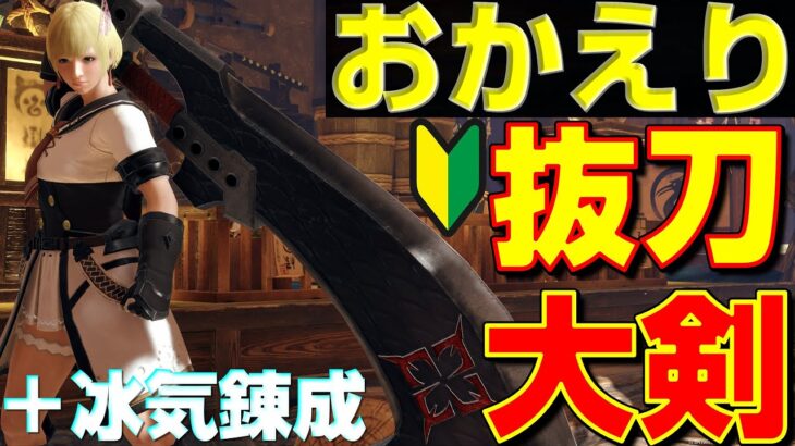 初心者は絶対作ろう！冰気錬成の抜刀大剣装備の紹介と立ち回り解説【モンハンサンブレイク】【モンハンライズ】【MHRS】