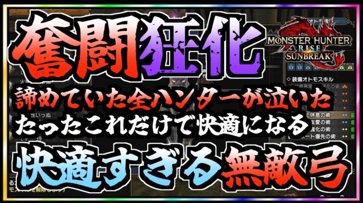 【サンブレイク】快適すぎる奮闘狂化弓／狂化初心者でも使える様に解説【MHR：SB】