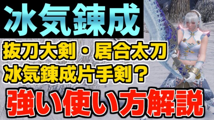 抜刀大剣や冰気錬成片手剣が強い！？『冰気錬成』装備の強い使い方を簡単解説【モンハンライズ：サンブレイク】(VOICEROID) ひょうき錬成