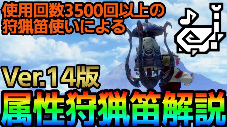 【サンブレイク】錬成抑えめの装備紹介も！狩猟笛ガチ勢によるVer.14対応の属性狩猟笛徹底解説【ゆっくり実況】