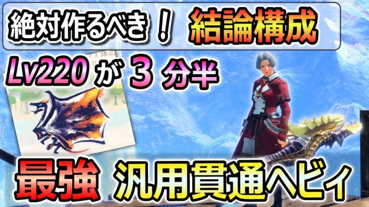 Ver14最強完成！結論構成 汎用貫通ヘビィ装備 Lv220克服クシャルも3分半で討伐する超火力！【MHR:SB / サンブレイク】