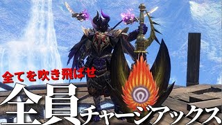 【参加型】全員チャージアックスでモンスターを吹き飛ばす配信【モンハンサンブレイク】