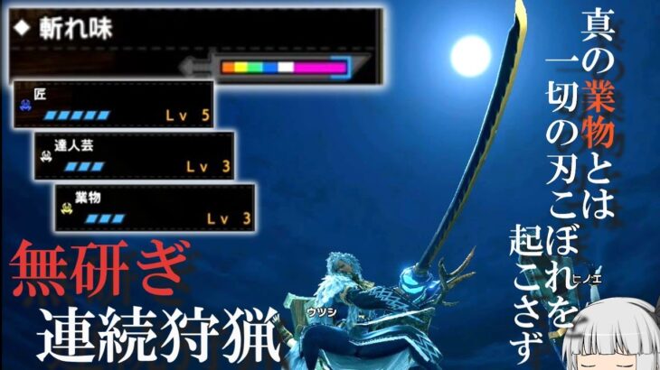 【裏クエ】我一度も武器を研ぐことなく、何体の獣を狩れるのか知りたく候【ゆっくり実況】【モンハンライズサンブレイク】