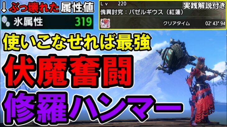 【サンブレイク】火力と拘束力の極地に到達した超属性特化溜め変化勇ハンマー装備 伏魔響命と業鎧【修羅】で火力と防御がヤバすぎる件www【モンハンライズ】