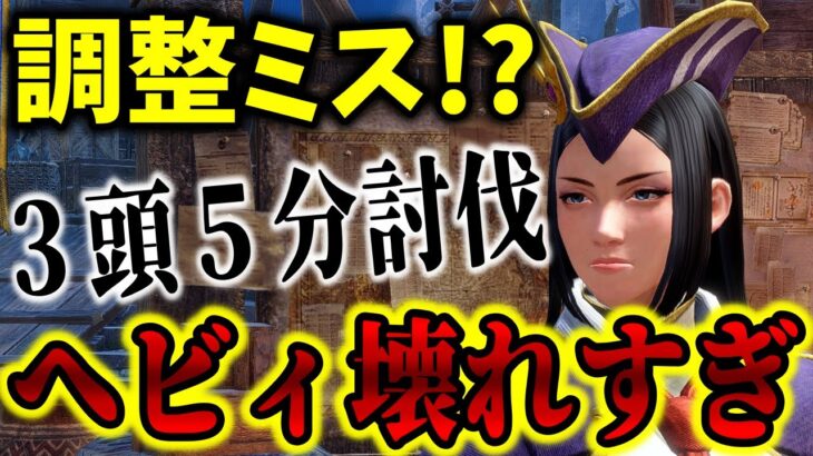 【何この火力】並み装備で「何もさせず3頭クエを5分で終わらす狂化ヘビィ」がマジで強すぎる宇宙【モンハンSB】