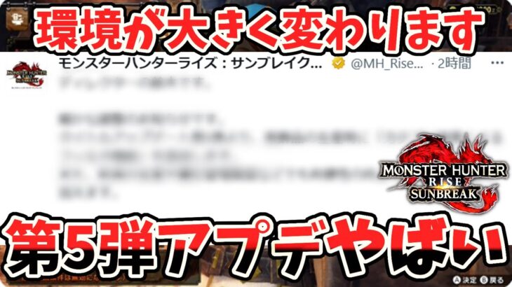 【知らないとヤバい】第5弾アプデ情報が次々と解禁でヤバいスキルと装飾品の追加がが確定！攻撃珠Ⅱや見切り珠Ⅱなど様々！単純にボウガンも笛も超強化！！アプデ内容予想もあり【サンブレイク】【モンハンライズ】