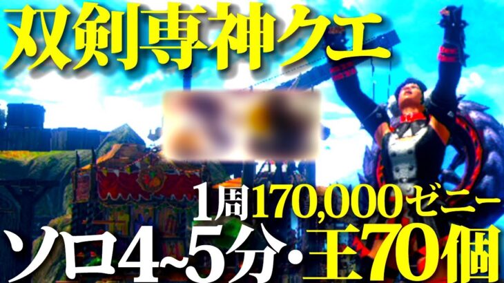 【双剣専用】の神クエと話題の討究クエが想像以上過ぎたｗｗ王琥珀70前後＆17万ゼニーを1周雑プレイでも5分前後周回【モンハンライズサンブレイク】