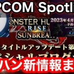 【サンブレイク】Capcom Spotlight | 2023.3.10にて発表されたモンハン新情報をまとめて解説！【Ver15】【MHRsb】【モンハンライズ:サンブレイク】