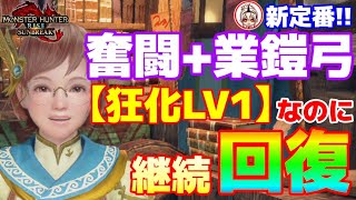 【狂化奮闘弓】猿でも使える狂化ＬＶ１の混沌装備！体力が全く減らない、つまり楽して超強い‼【モンハンライズサンブレイク/MHR:SB】#弓 #サンブレイク