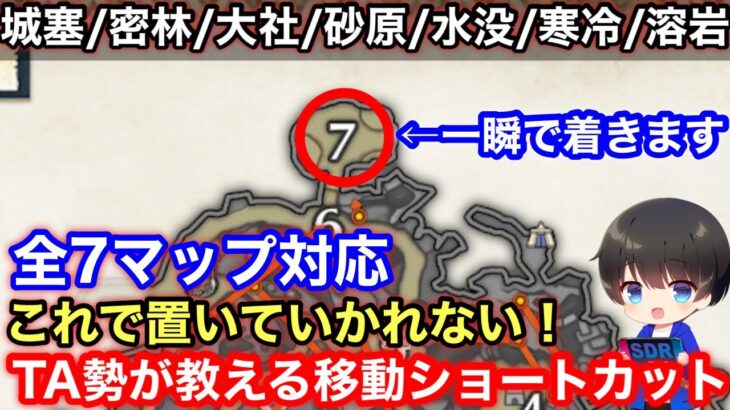 【全マップ最速移動ショートカットまとめ】大翔蟲の場所一覧とエリア移動時のショートカットをまとめて解説！【城塞高地/密林/水没林/溶岩洞/寒冷群島/砂原/溶岩洞MHRsb/モンハンライズ：サンブレイク】