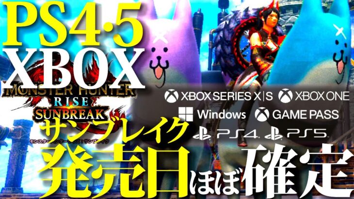 PS4&5/XBOX版サンブレイク発売日、カプコンの新イベントでほぼ確定。やっぱり今年はゲーム大豊作年！！【モンハンライズサンブレイク】