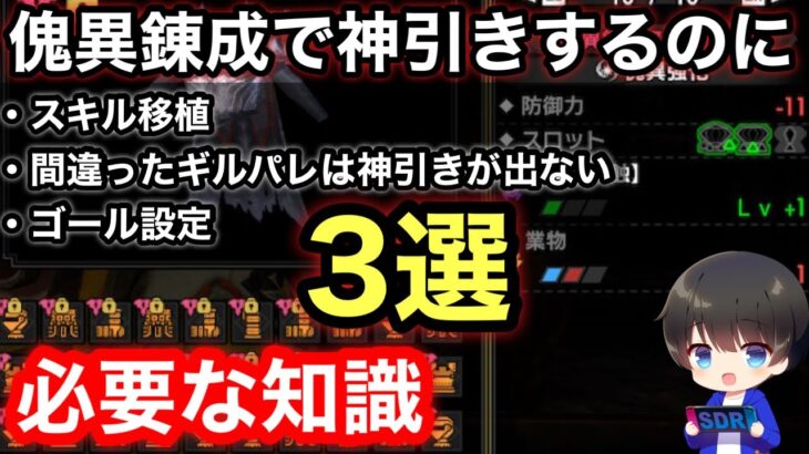 【最新版】これで完璧！傀異錬成で神引きするために必要な知識について解説！【ギルパレ節約/スキル移植/ゴール設定/裏技/かいいれんせい/傀異錬成ガチャ】【サンブレイク】【モンハンライズ:サンブレイク】