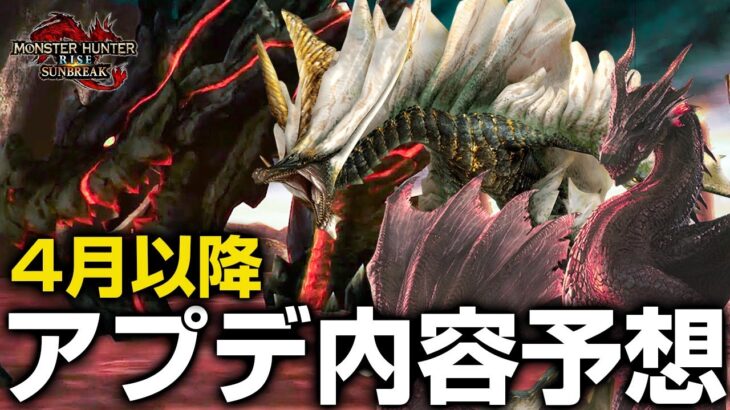 禁忌のモンスター追加はミラボレアス？アマツマガツチやグランミラオスは？アプデ内容予想【モンハンライズ サンブレイク】