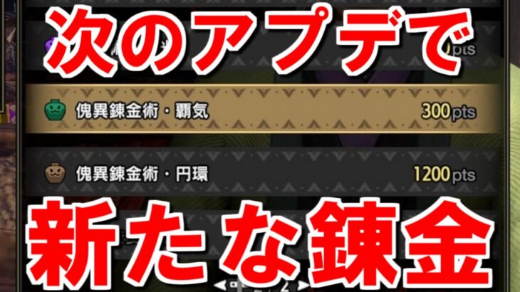 【第５弾アプデ情報④】あらたなマカ錬金情報公開！傀異錬金術覇気と円環　モンハンサンブレイク