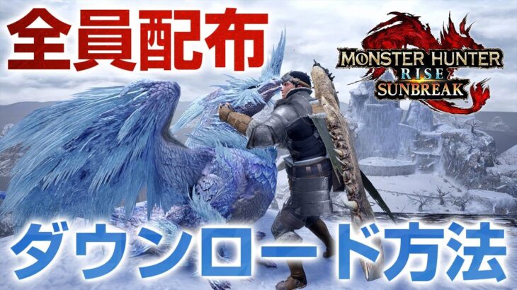 イヴェルカーナの重ね着のダウンロード方法！アプデ日の予想とイベクエ「歓迎！新人ハンターへの道」弓ソロ【モンハンライズ サンブレイク】